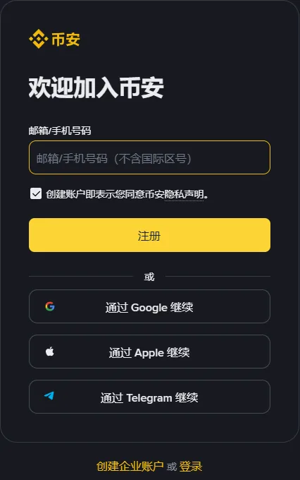 币安注册页右侧的注册表单:欢迎加入币安标题、邮箱/手机号码输入框、隐私声明勾选框、黄色注册按钮,下面是三个第三方继续按钮和创建企业账户、登录两个入口