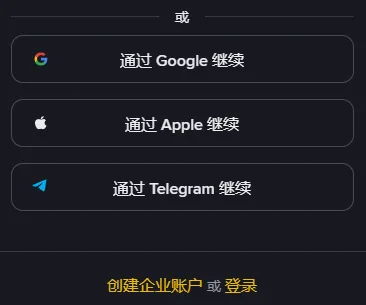 注册表单下半截:或字分隔线下面依次是通过 Google 继续、通过 Apple 继续、通过 Telegram 继续三个按钮,最底下一行是创建企业账户和登录