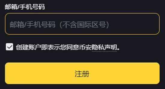 注册表单放大后的上半部分:输入框里的灰色提示字写着邮箱/手机号码(不含国际区号),下面的勾选框已勾上,再下面是黄色的注册按钮